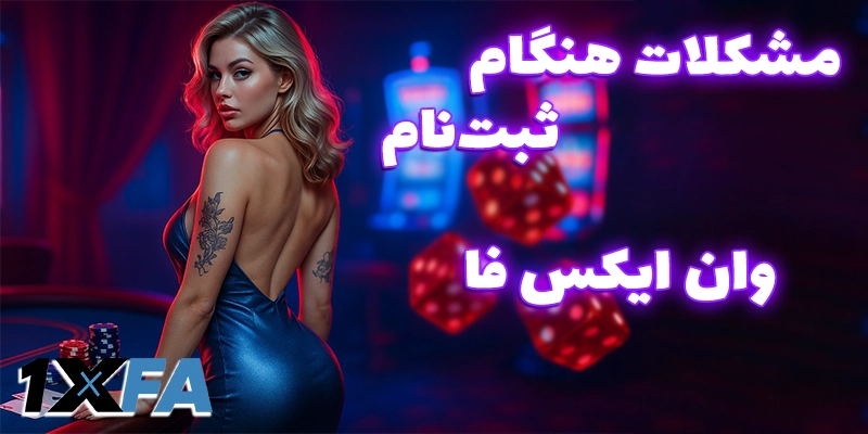 مشکلات رایج در ثبت نام در وان ایکس فا (1xfa)