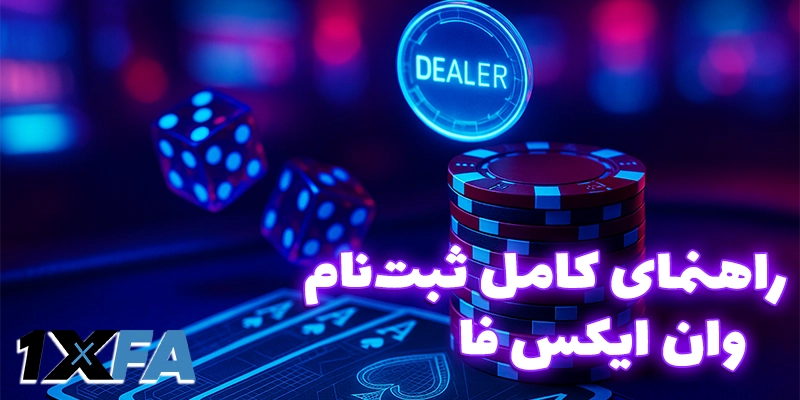 راهنمای کامل ثبت نام در وان ایکس فا (1xfa)